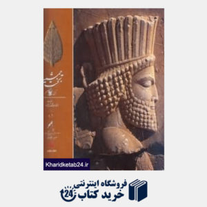 کتاب تخت جمشید تختگاه شاهان ایران