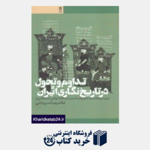 کتاب تداوم و تحول در تاریخ نگاری ایران (بررسی و تحلیل آثار شهاب الدین عبدالله خوافی)