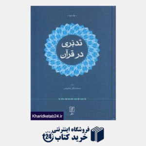 کتاب تدبری در قرآن (2 جلدی)