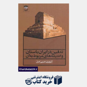 کتاب تدفین در ایران باستان و اندیشه های مربوط به آن