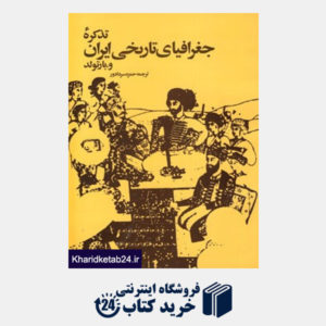 کتاب تذکره جغرافیای تاریخی ایران
