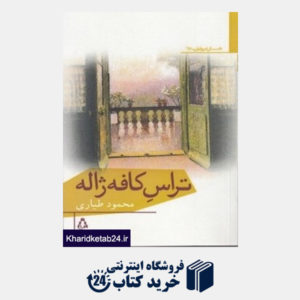 کتاب تراس کافه ژاله (داستان امروز ایران 67)