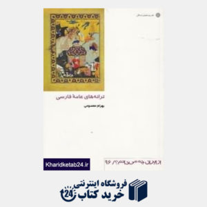 کتاب ترانه های عامه  فارسی (از ایران چه می دانم 96)