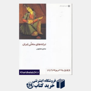 کتاب ترانه های محلی ایران (از ایران چه  میدانم 109)