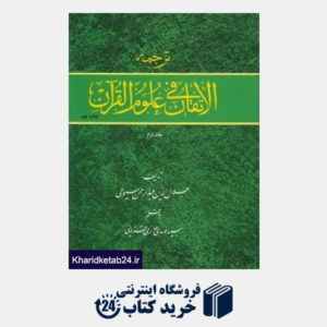 کتاب ترجمه الاتقان فی علوم القرآن   (2جلدی)