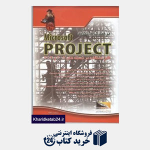 کتاب ترفندها و نکات project 20032007