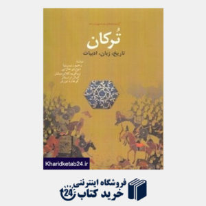 کتاب ترکان تاریخ زبان ادبیات (مجموعه کتاب خانه دانش نامه جهان اسلام 16)
