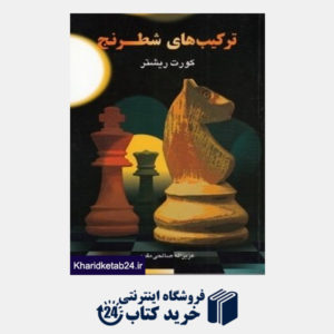 کتاب ترکیب های شطرنج