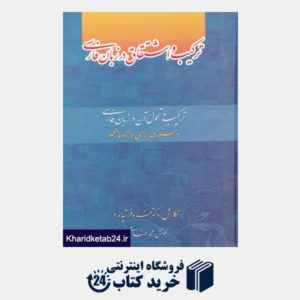 کتاب ترکیب و اشتقاق در زبان فارسی
