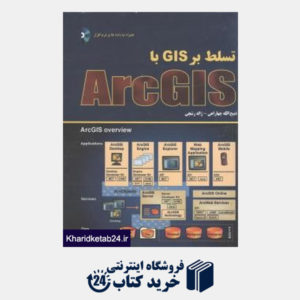 کتاب تسلط بر GIS با Arc GIS (با DVD)