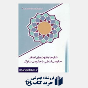 کتاب تشابه ها و تفاوت های اهداف حکومت اسلامی با حکومت سکولار