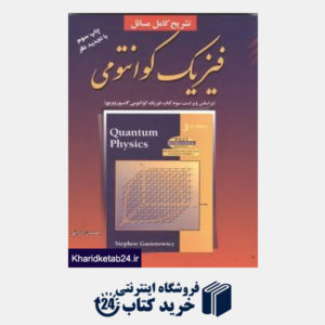 کتاب تشریح کامل مسائل فیزیک کوانتمی