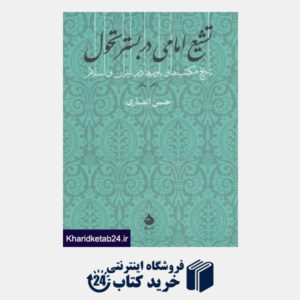 کتاب تشیع امامی در بستر تحول (تاریخ مکتب ها و باورها در ایران و اسلام)