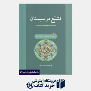 کتاب تشیع در سیستان
