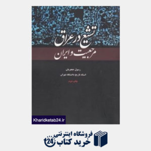 کتاب تشیع در عراق مرجعیت و ایران