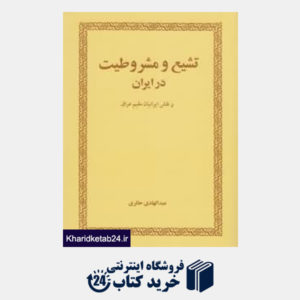 کتاب تشیع و مشروطیت در ایران