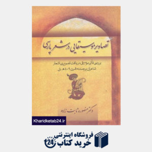 کتاب تصاویر موسیقایی در شعر پارسی