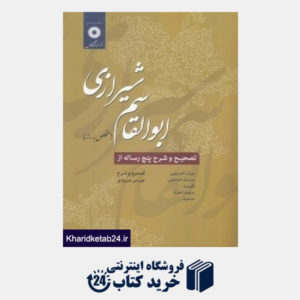 کتاب تصحیح و شرح پنج رساله از ابوالقاسم شیرازی