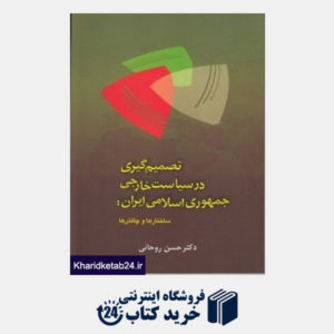 کتاب تصمیم گیری در سیاست خارجی جمهوری اسلامی ایران (ساختارها و چالش ها)