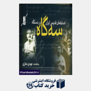 کتاب تصنیف های قدیمی ایران در دستگاه سه گاه
