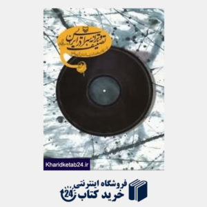 کتاب تصنیف و ترانه سرایی در ایران