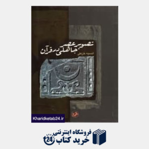 کتاب تصویر عصر جاهلی در قرآن