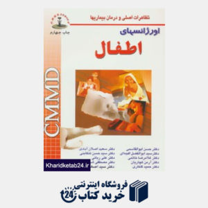 کتاب تظاهرات اصلی و درمان بیماریها (اورژانسهای اطفال)