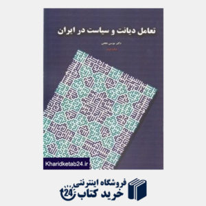 کتاب تعامل دیانت و سیاست در ایران