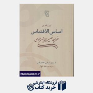 کتاب تعلیقه بر اساس الاقتباس خواجه نصیرالدین طوسی (2 جلدی)