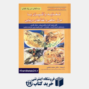 کتاب تغذیه برای سلامتی (تغذیه و آشپزی با مرغ،ماهی و غذاهای دریایی)