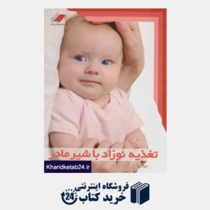 کتاب تغذیه نوزاد با شیر مادر