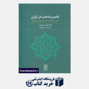کتاب تغییر مذهب در ایران (دین و حکومت امپراتوری صفویه)