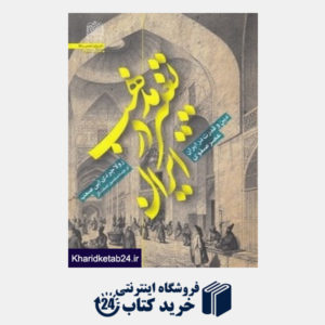 کتاب تغییر مذهب در ایران (دین و قدرت در ایران عصر صفوی)