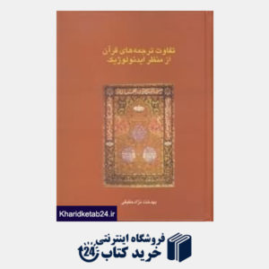 کتاب تفاوت ترجمه های قرآن از منظر ایدئولوژیک