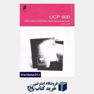 کتاب تفسیر موضوعی مواد مقررات متحدالشکل اعتبارات اسنادی (600 UCP)
