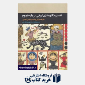 کتاب تفسیر نگاره های ایرانی بر پایه نجوم