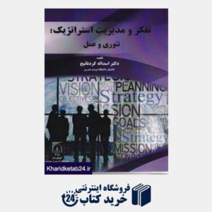 کتاب تفکر و مدیریت استراتژیک تئوری و عمل