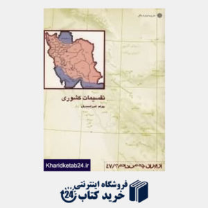 کتاب تقسیمات کشوری (از ایران چه می دانم 47)