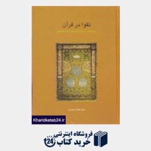 کتاب تقوا در قرآن (پژوهشی درباره آثار فردی و اجتماعی)
