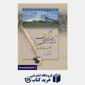 کتاب تقویم تاریخ سیاسی ایران (از آغاز تا پایان دوره پهلوی)