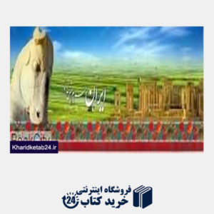 کتاب تقویم رومیزی هفتگی ایران حریم 1392