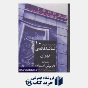 کتاب تماشاخانه ی تهران به روایت داریوش اسدزاده (تئاتر ایران در گذر زمان 10)
