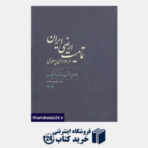 کتاب تمامیت ارضی ایران در دوران پهلوی 2 (ابوموسی تنب بزرگ و کوچک)