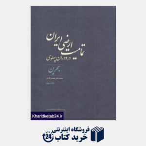 کتاب تمامیت ارضی ایران در دوران پهلوی 3 (بحرین)