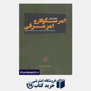کتاب تمایز میان امر سکولار و امر عرفی (بازخوانی تفکر شیعی ایرانی در بستر پساانقلابی ایران)