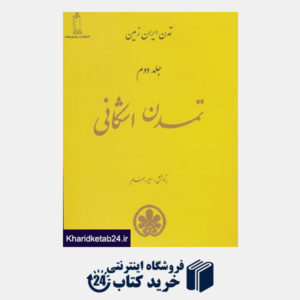 کتاب تمدن ایران زمین 2 (تمدن اشکانی)