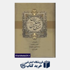 کتاب تمدن ایران و مشرق زمین