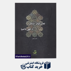 کتاب تمدن ایرانی اسلامی (از افول تا احیا)