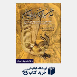 کتاب تمدن درخشان ایرانیان (ناگفته هایی درباره تاریخ ایران باستان)