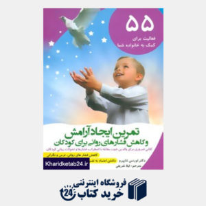 کتاب تمرین ایجاد آرامش و کاهش فشارهای روانی برای کودکان (55 فعالیت برای کمک به خانواده شما)